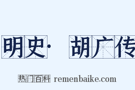 明史·胡广传是什么意思的图片